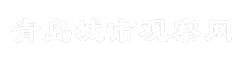 青岛城市观察网